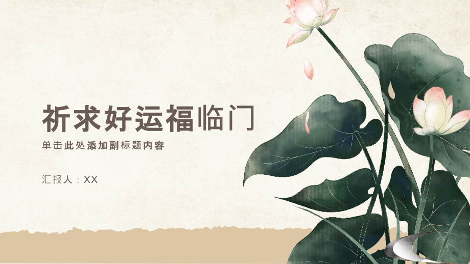 祈求好运福临门.pptx_第1页