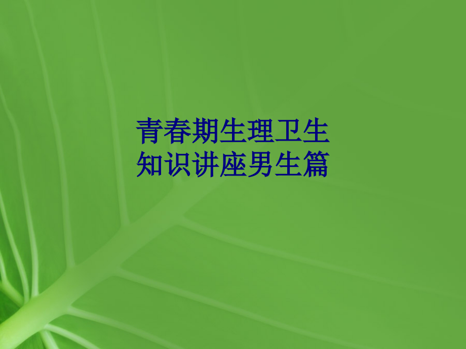医学青春期生理卫生知识讲座男生篇专题.ppt_第1页
