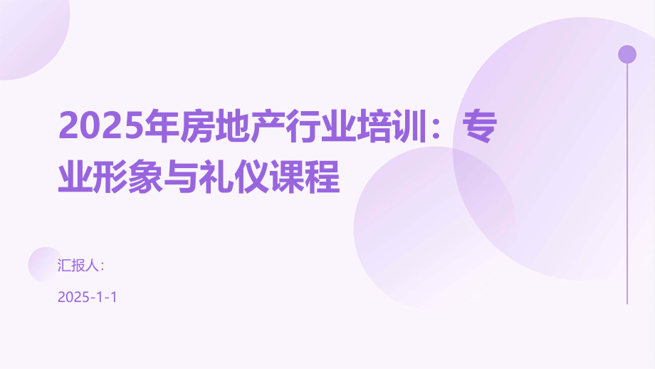 2025年房地产行业培训：专业形象与礼仪课程.pptx_第1页