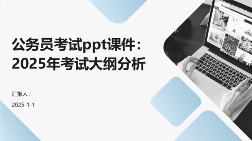 公务员考试课件：2025年考试大纲分析.pptx