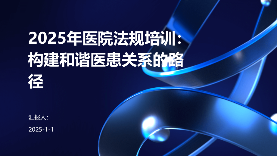 2025年医院法规培训：构建和谐医患关系的路径.pptx_第1页