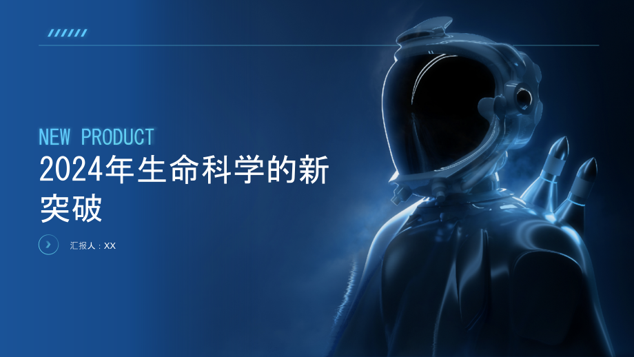 2025年生命科学的新突破.pptx_第1页