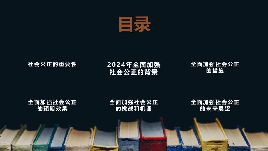 2025年全面加强社会公正的序幕.pptx_第2页