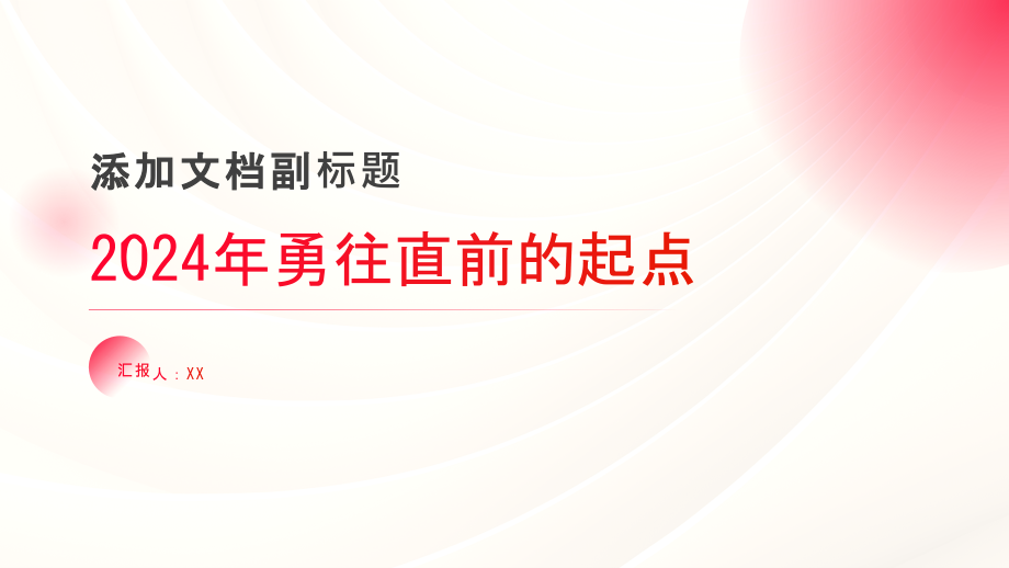 2025年勇往直前的起点.pptx_第1页