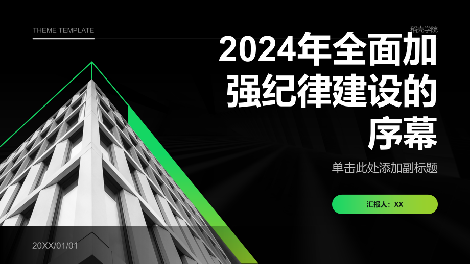 2025年全面加强纪律建设的序幕.pptx_第1页