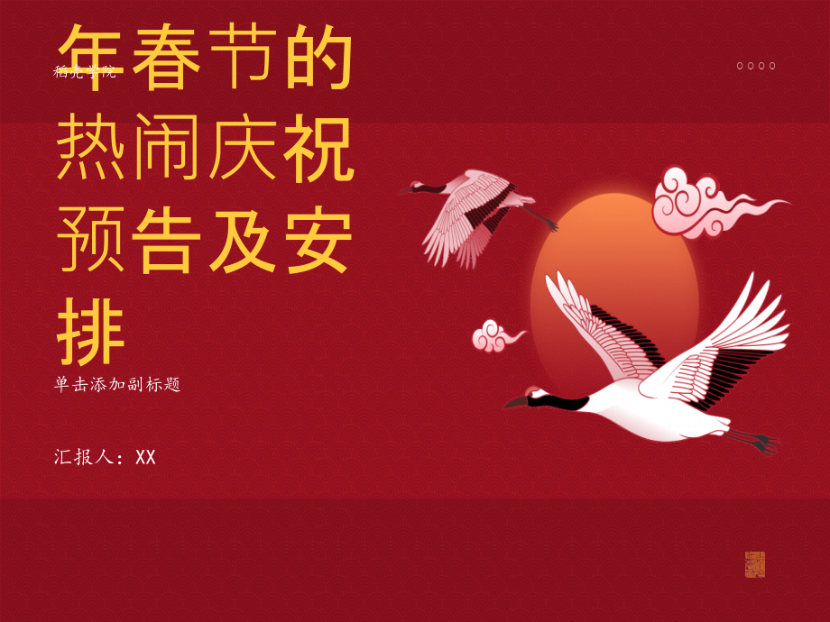 欢庆2025年春节的热闹庆祝预告及安排预告.pptx_第1页