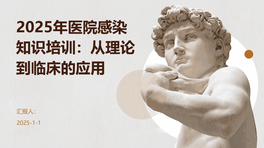 2025年医院感染知识培训：从理论到临床的应用.pptx_第1页
