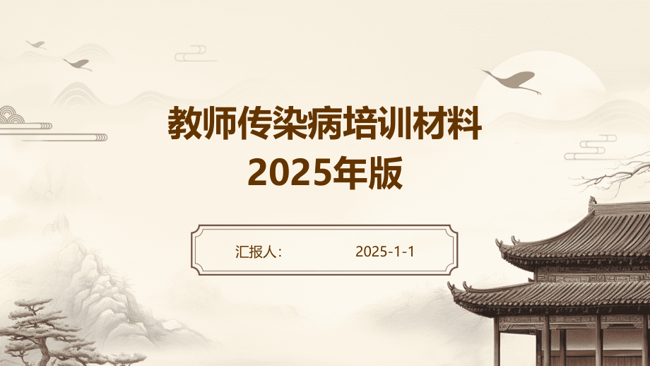 教师传染病培训材料2025年版.pptx_第1页