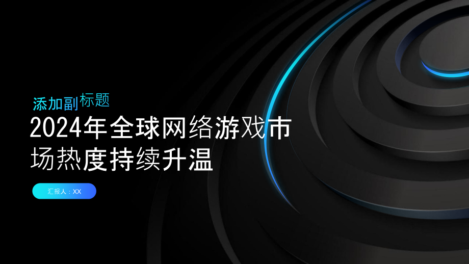 2025年全球网络游戏市场热度持续升温.pptx_第1页