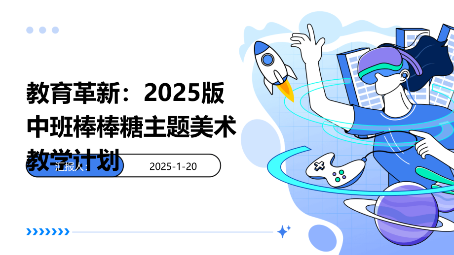 教育革新：2025版中班棒棒糖主题美术教学计划.pptx_第1页