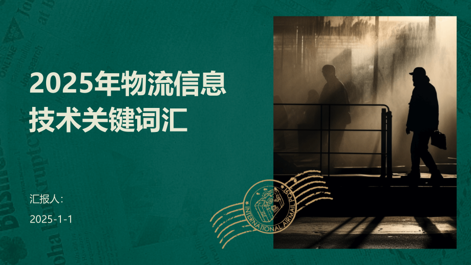 2025年物流信息技术关键词汇.pptx_第1页