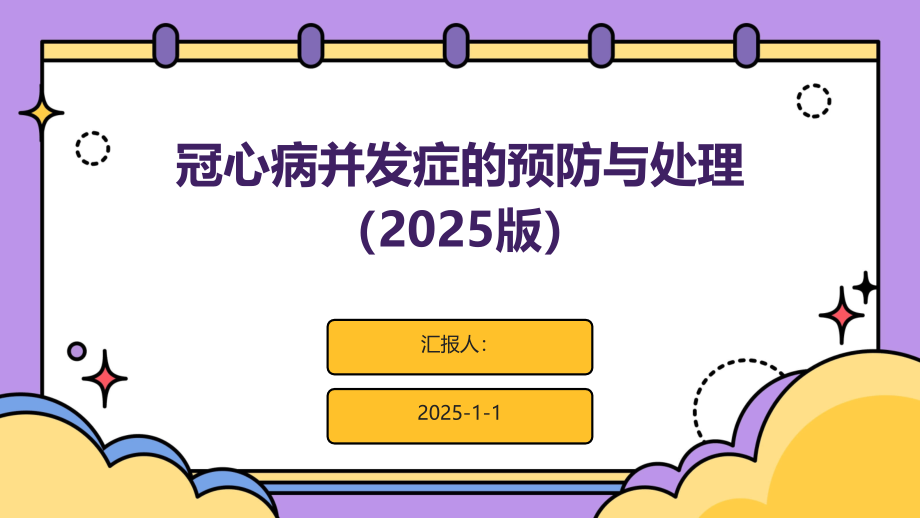 冠心病并发症的预防与处理（2025版）.pptx_第1页