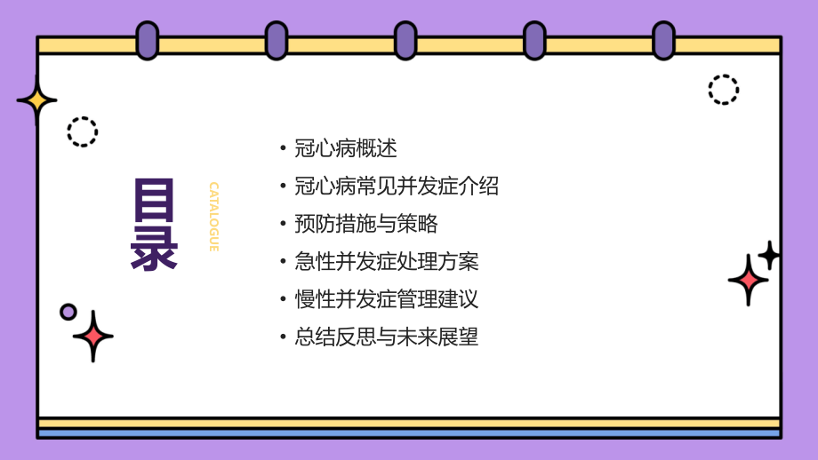 冠心病并发症的预防与处理（2025版）.pptx_第2页