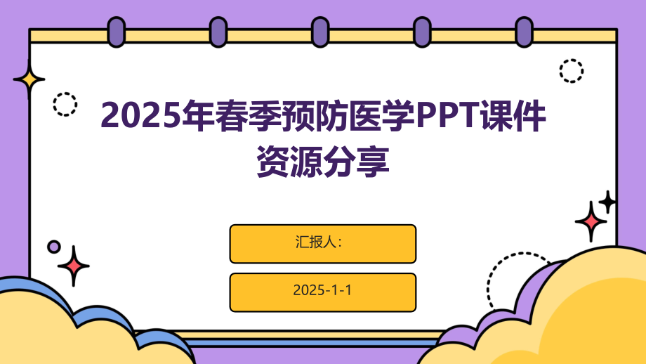 2025年春季预防医学课件资源分享.pptx_第1页