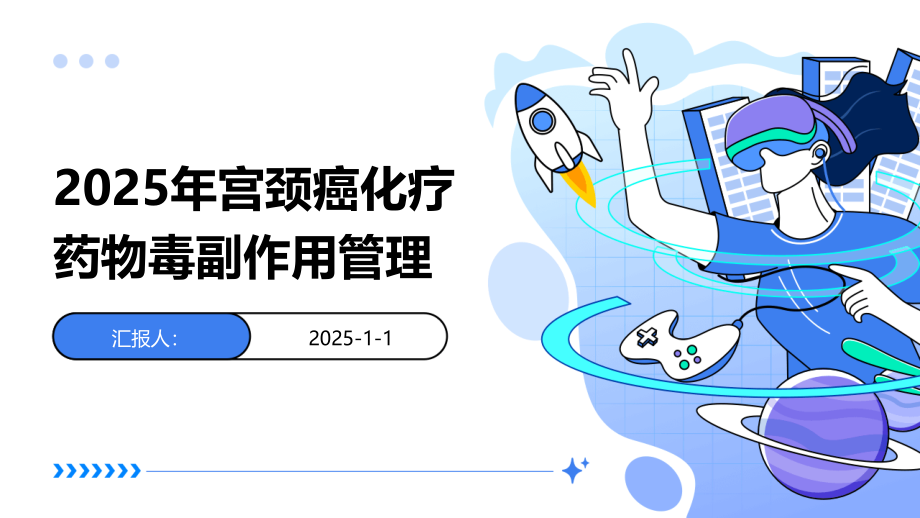 2025年宫颈癌化疗药物毒副作用管理.pptx_第1页