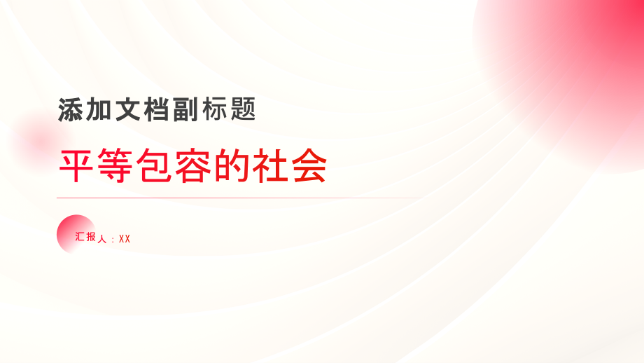 平等包容的社会.pptx_第1页