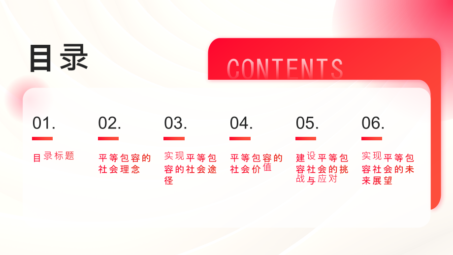 平等包容的社会.pptx_第2页