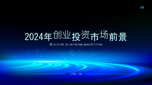 创业创新热潮2025年创投市场前景.pptx