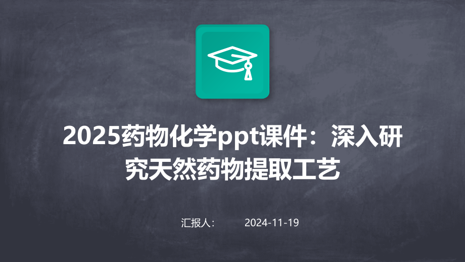 2025药物化学课件：深入研究天然药物提取工艺.pptx_第1页