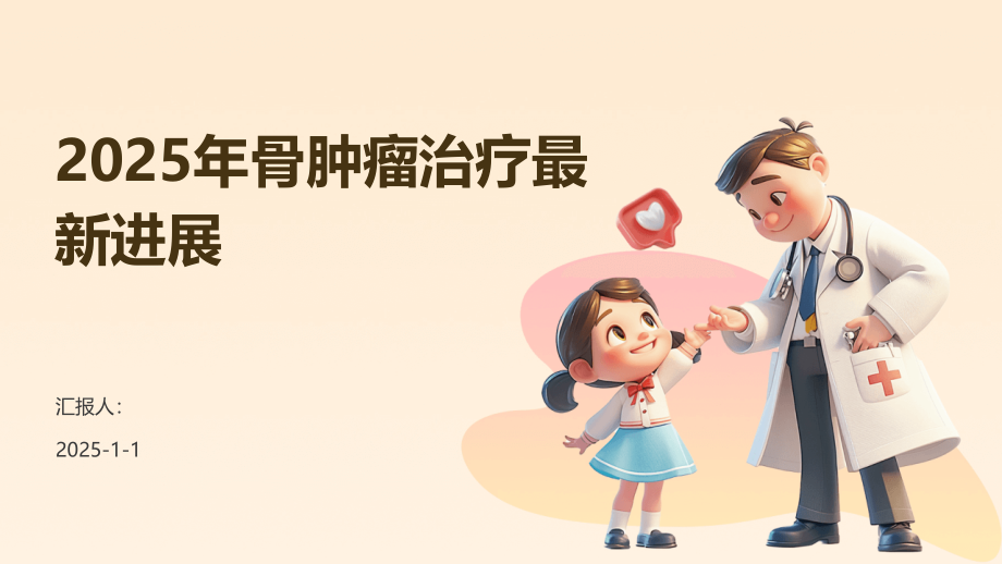 2025年骨肿瘤治疗进展.pptx_第1页