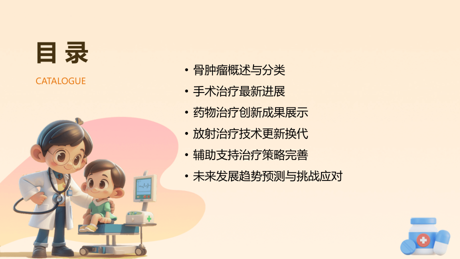 2025年骨肿瘤治疗进展.pptx_第2页