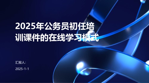 2025年公务员初任培训课件的在线学习模式.pptx