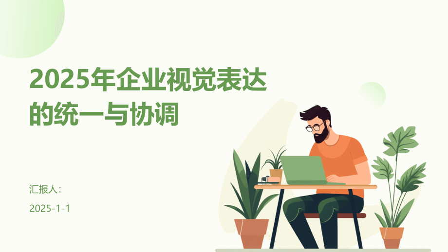 2025年企业视觉表达的统一与协调.pptx_第1页