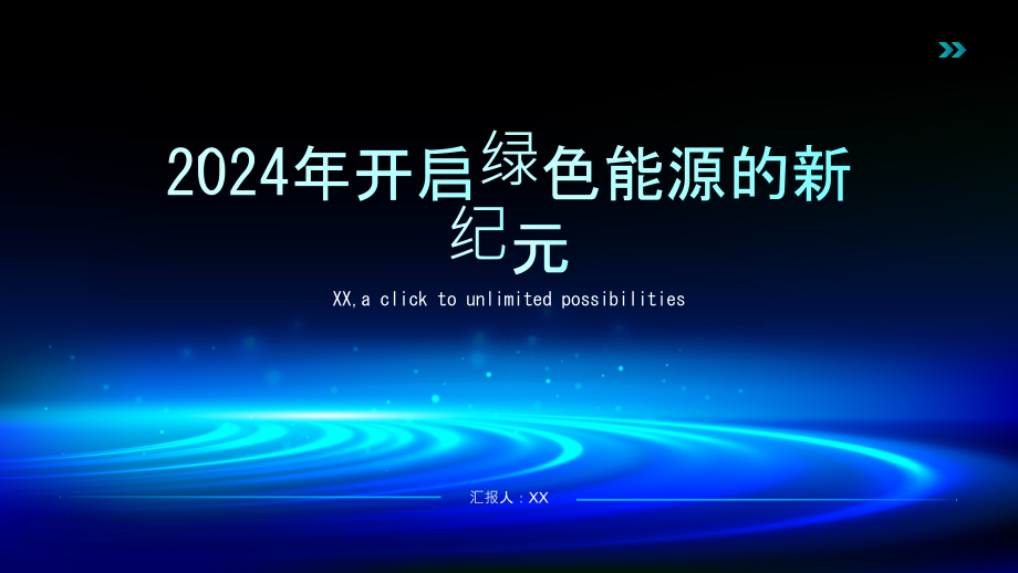 2025年开启绿色能源的新纪元.pptx_第1页