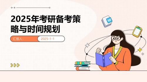 2025年考研备考策略与时间规划.pptx