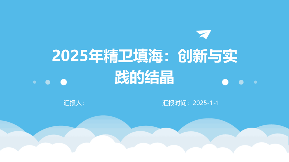 2025年精卫填海：创新与实践的结晶.pptx_第1页