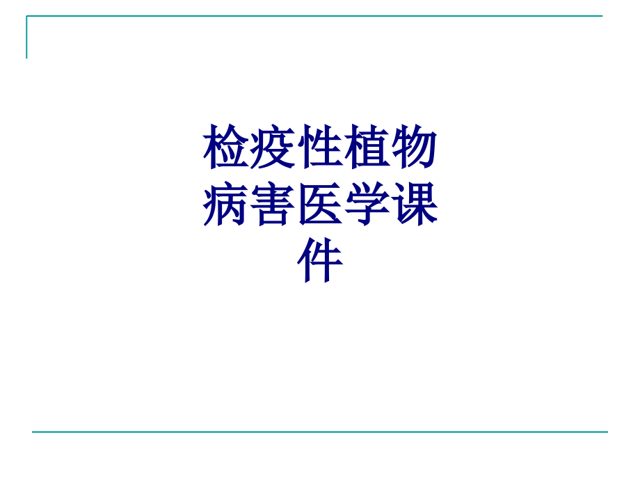 检疫性植物病害.ppt_第1页