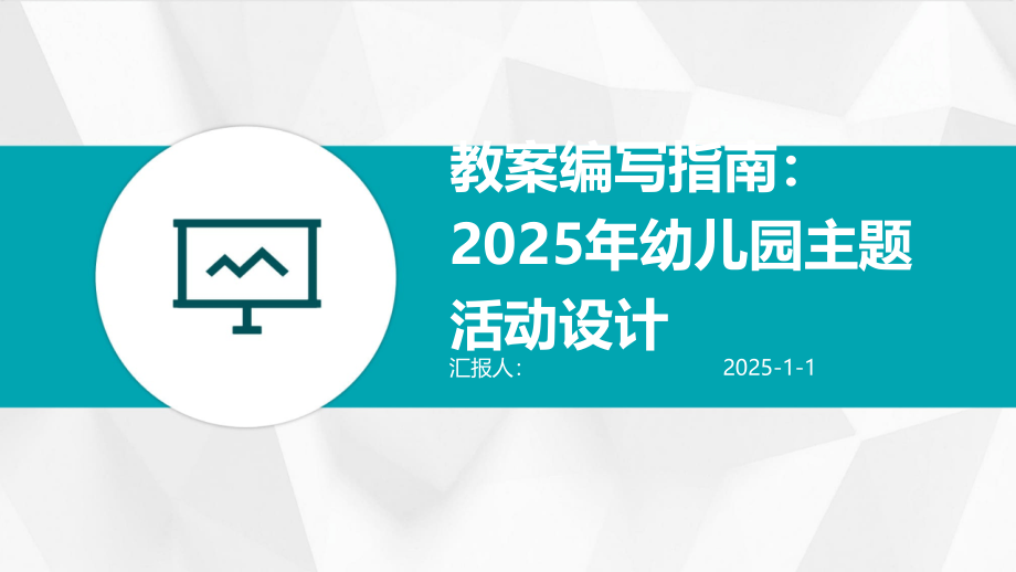 教案编写指南：2025年幼儿园主题活动设计.pptx_第1页