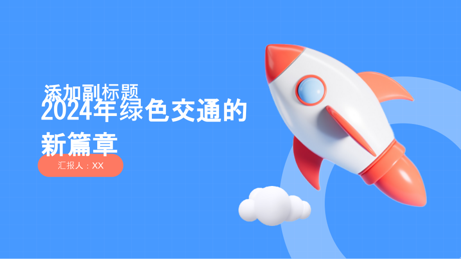 2025年绿色交通的新篇章.pptx_第1页