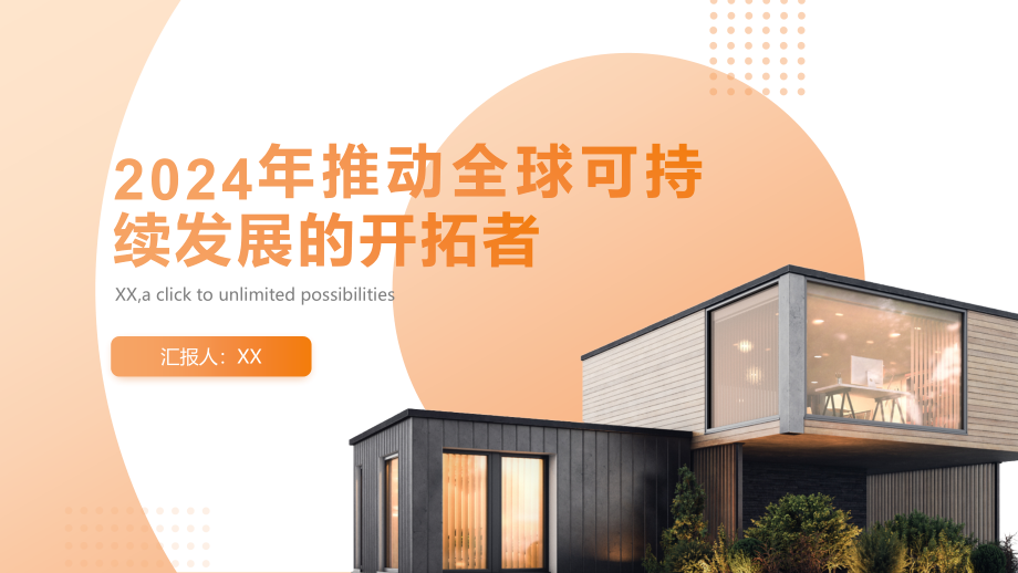 2025年推动全球可持续发展的开拓者.pptx_第1页