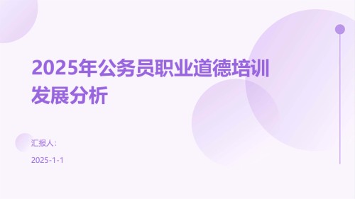 2025年公务员职业道德培训发展分析.pptx