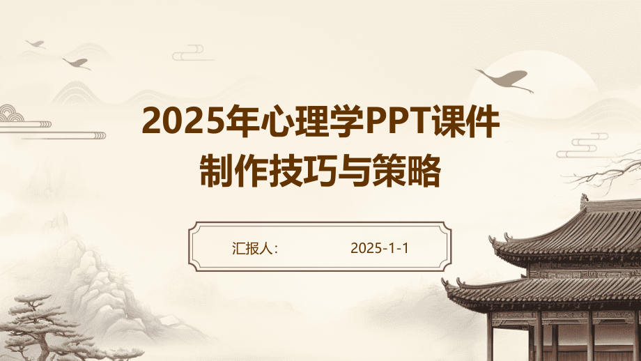 2025年心理学课件制作技巧与策略.pptx_第1页