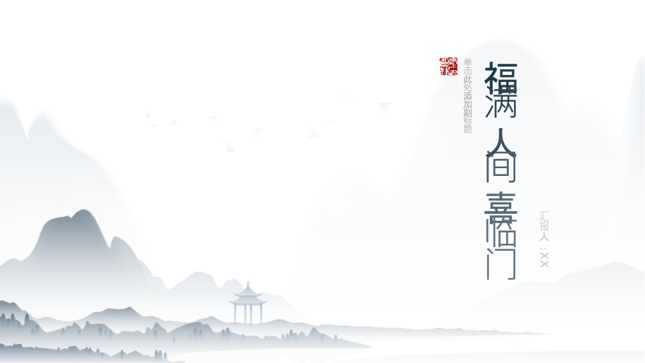福满人间喜临门.pptx_第1页