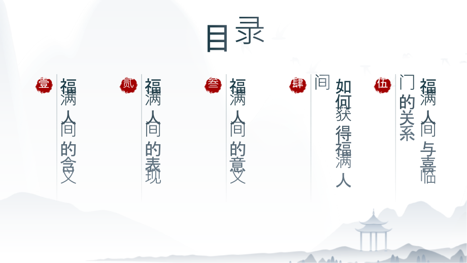 福满人间喜临门.pptx_第2页