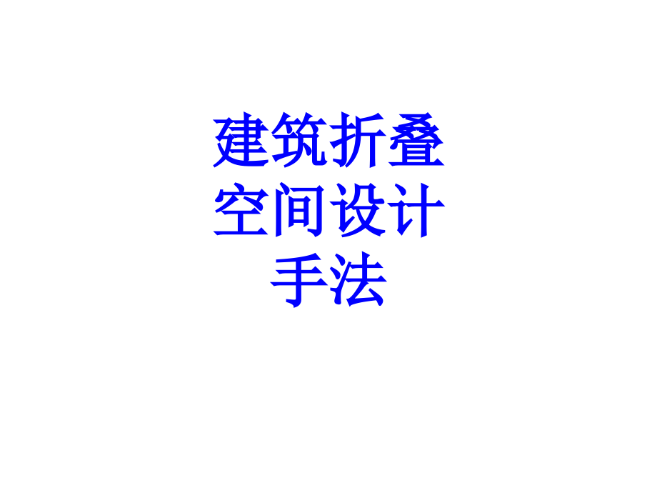 建筑折叠空间设计手法.ppt_第1页
