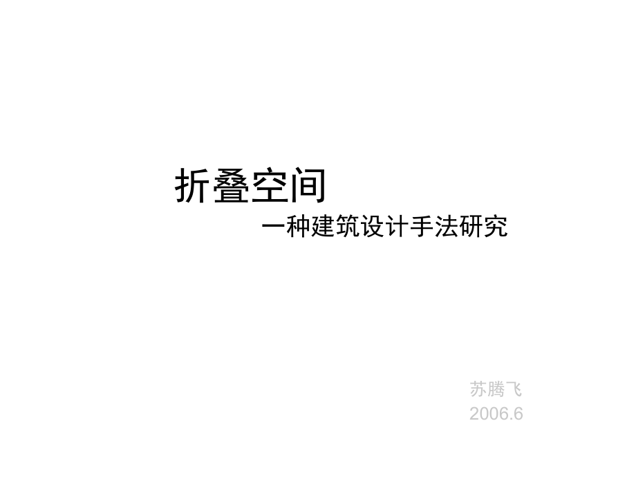 建筑折叠空间设计手法.ppt_第2页