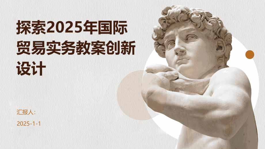 探索2025年国际贸易实务教案创新设计.pptx_第1页