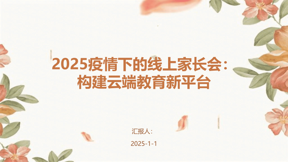 2025疫情下的线上家长会：构建云端教育新平台.pptx_第1页