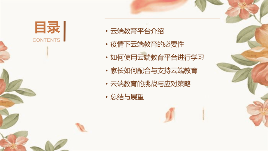 2025疫情下的线上家长会：构建云端教育新平台.pptx_第2页
