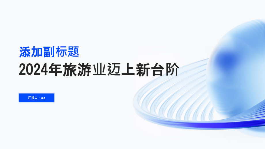 2025年旅游业迈上新台阶.pptx_第1页