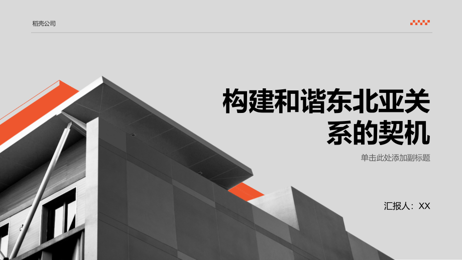 2025年构建和谐东北亚关系的契机.pptx_第1页
