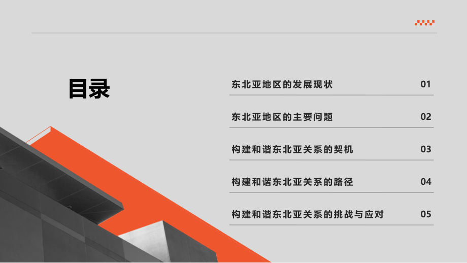 2025年构建和谐东北亚关系的契机.pptx_第2页