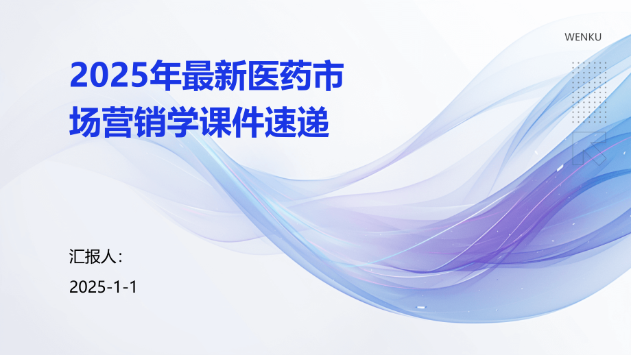 2025年医药市场营销学课件速递.pptx_第1页
