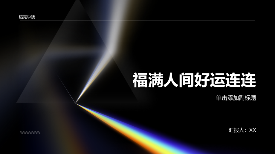 福满人间好运连连.pptx_第1页