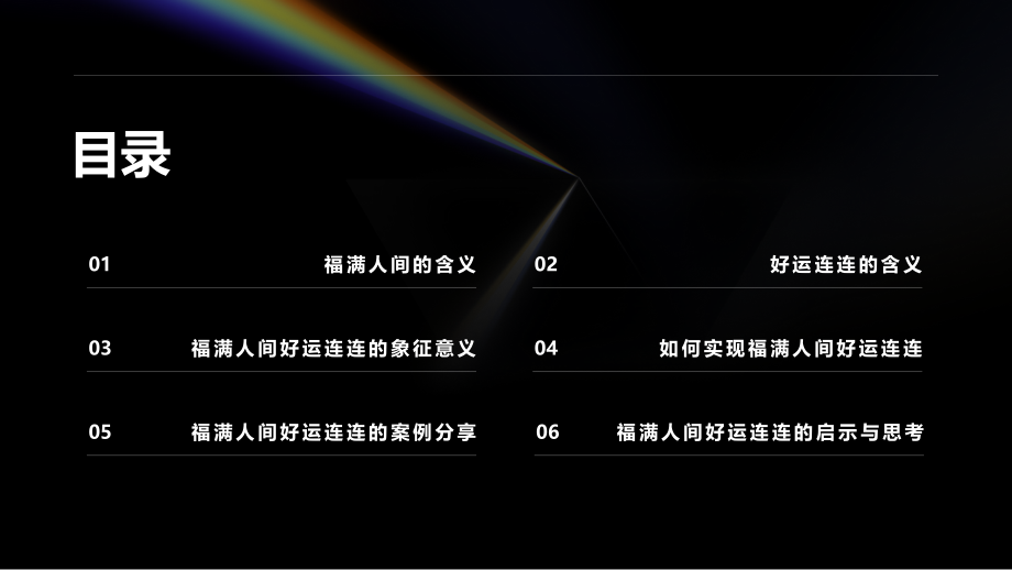 福满人间好运连连.pptx_第2页
