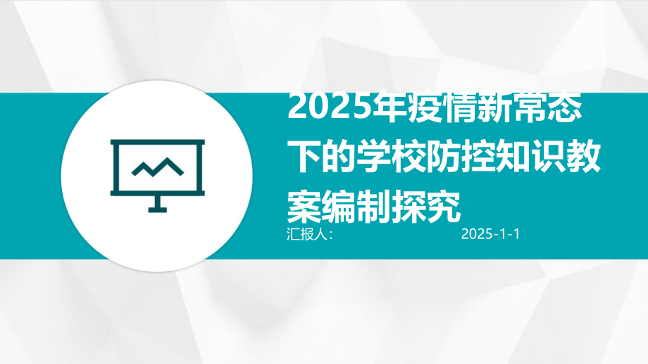 2025年疫情新常态下的学校防控知识教案编制探究.pptx_第1页
